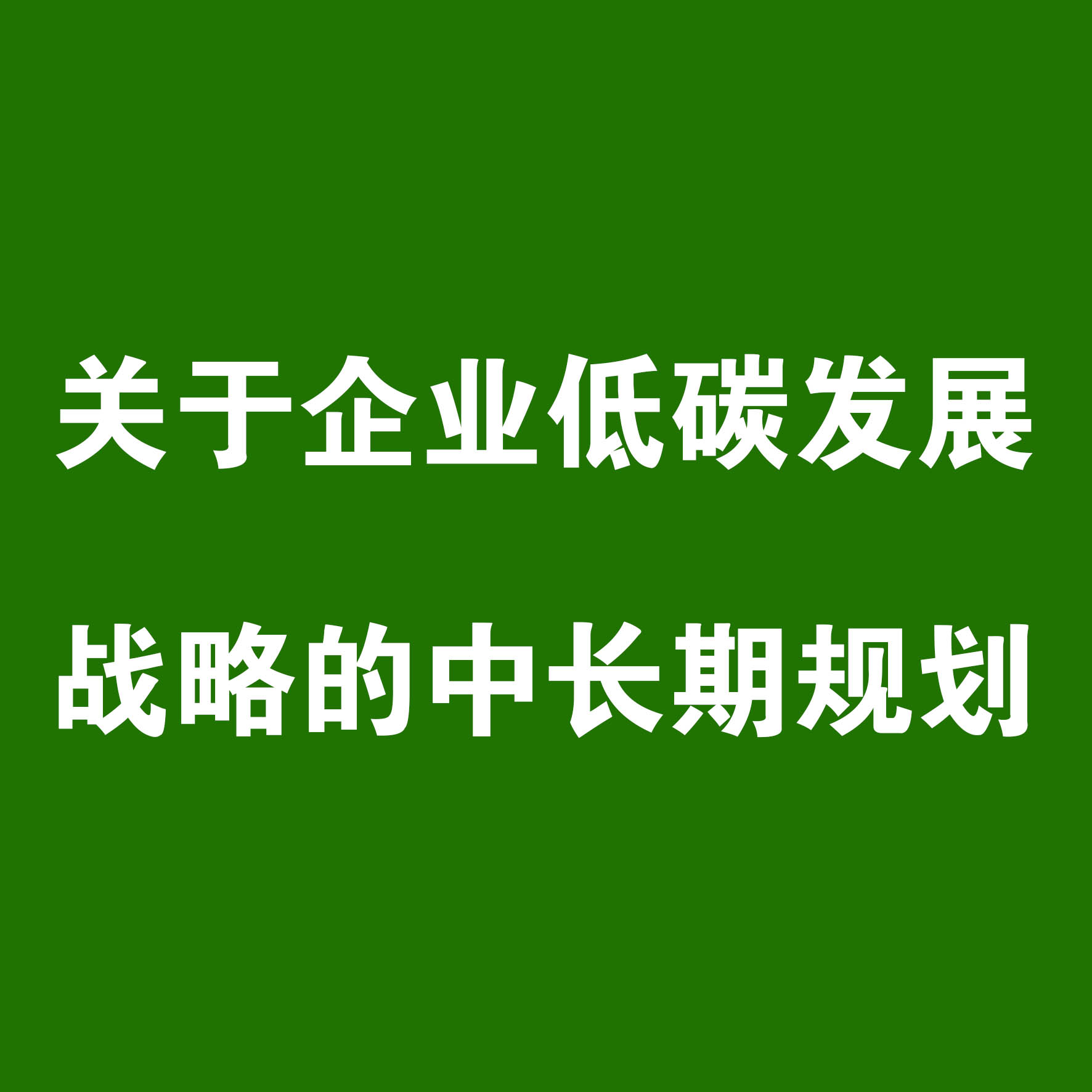 關于企業低碳發展戰略的中長期規劃