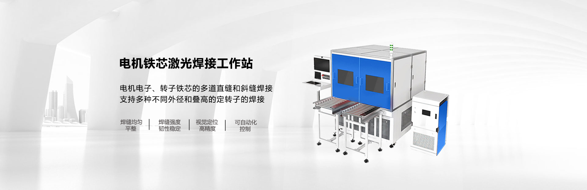 電機鐵芯激光焊接工作站