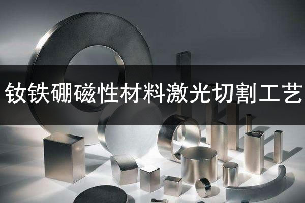 釹鐵硼永磁材料激光精密切割