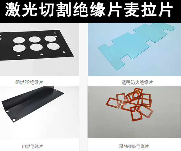 絕緣片麥拉片(MYLAR)激光精密切割打孔設備